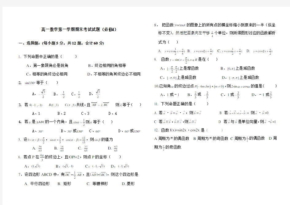 (完整版)高一数学必修四期末考试题