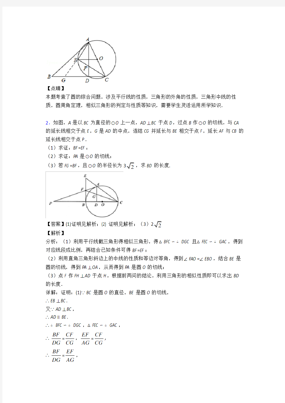 中考数学(圆的综合提高练习题)压轴题训练及详细答案