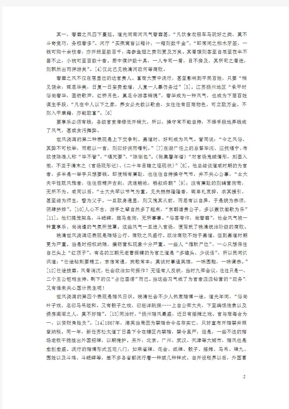 晚清社会风尚及其变化