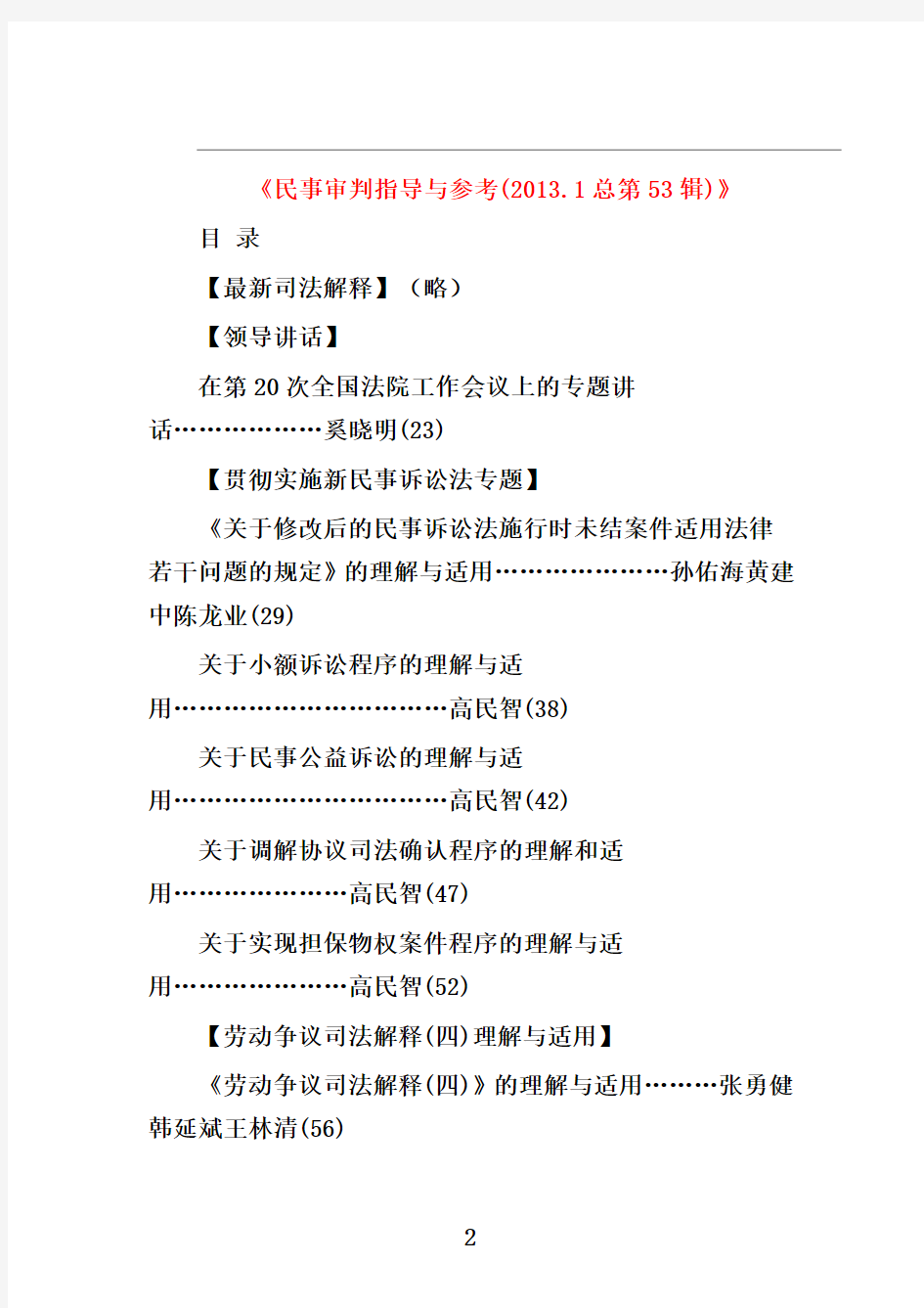 民事审判指导与参考(2013.1总53-4总56辑)