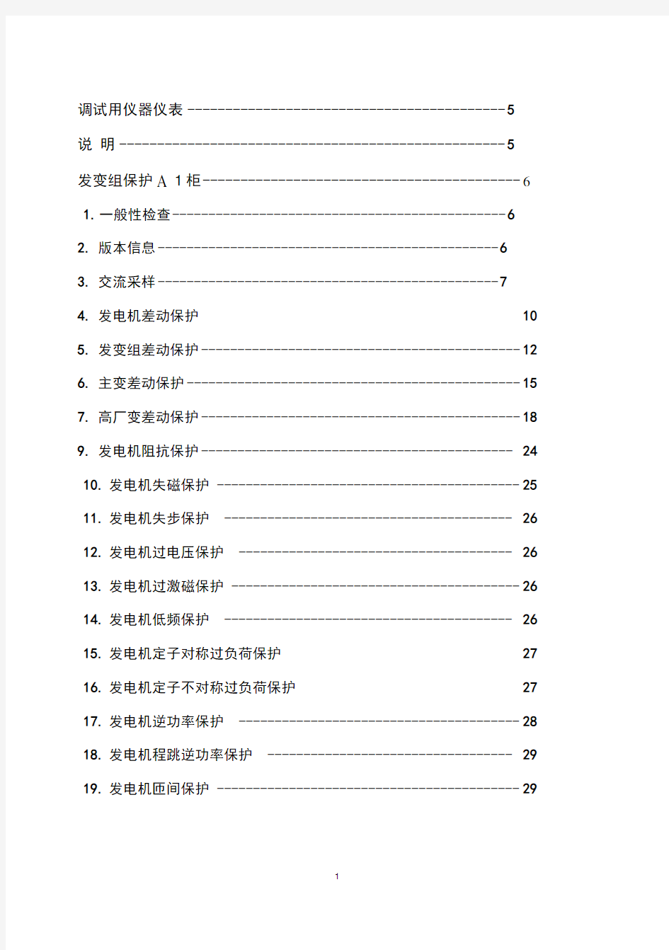 发电机组保护调试报告