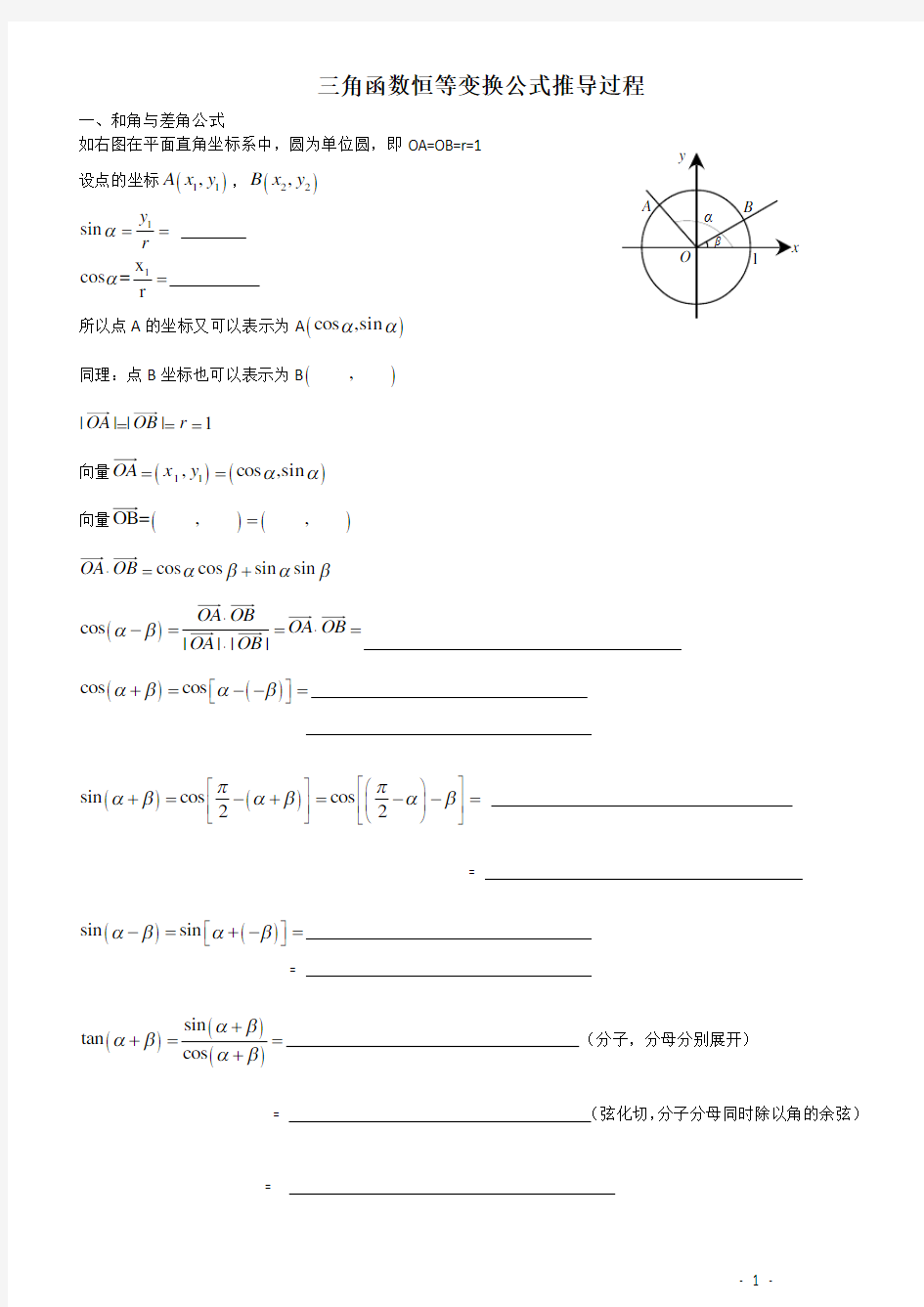 三角函数恒等变换公式推导过程