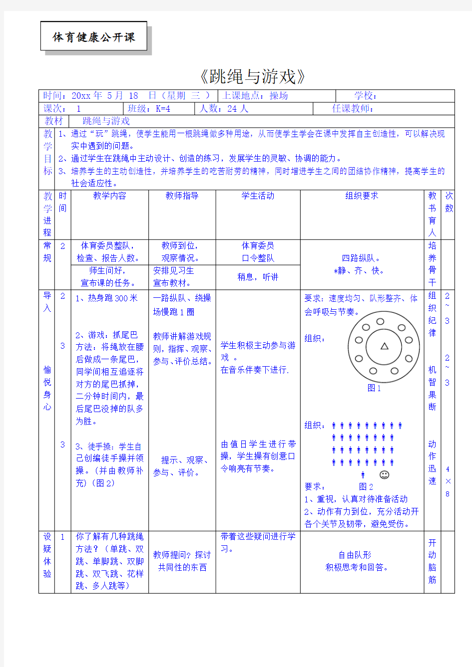 《跳绳与游戏》教案