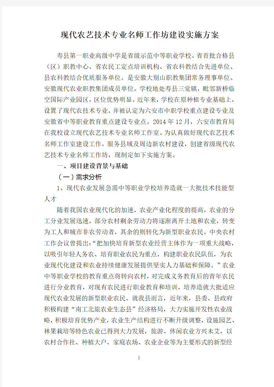 现代农艺名师工作坊建设实施方案