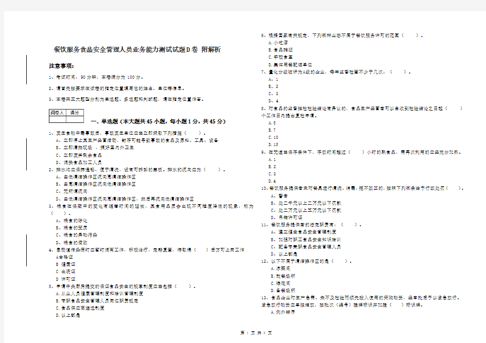 餐饮服务食品安全管理人员业务能力测试试题D卷 附解析