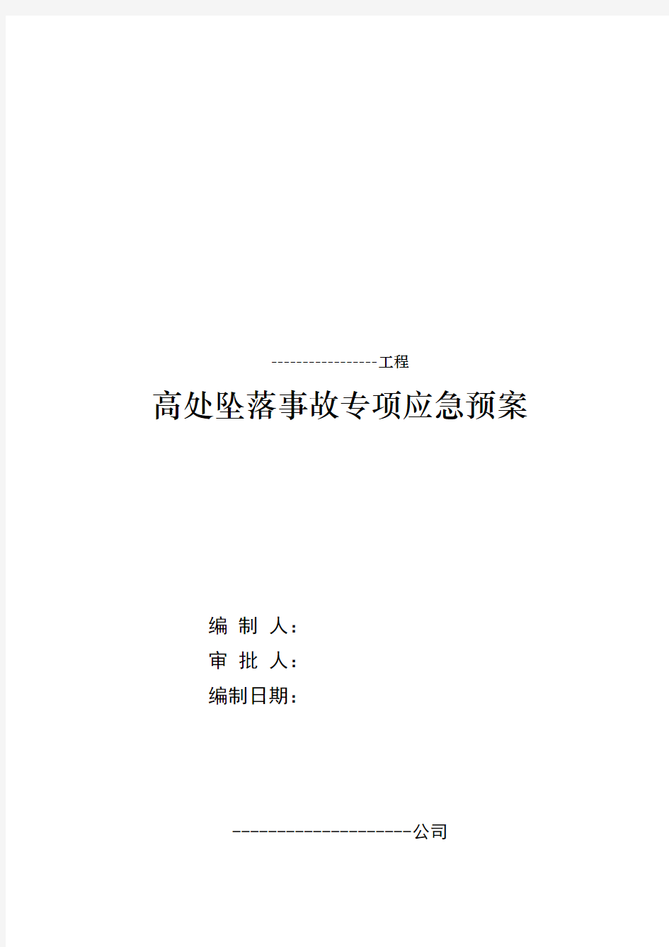 高处坠落事故专项应急预案85954