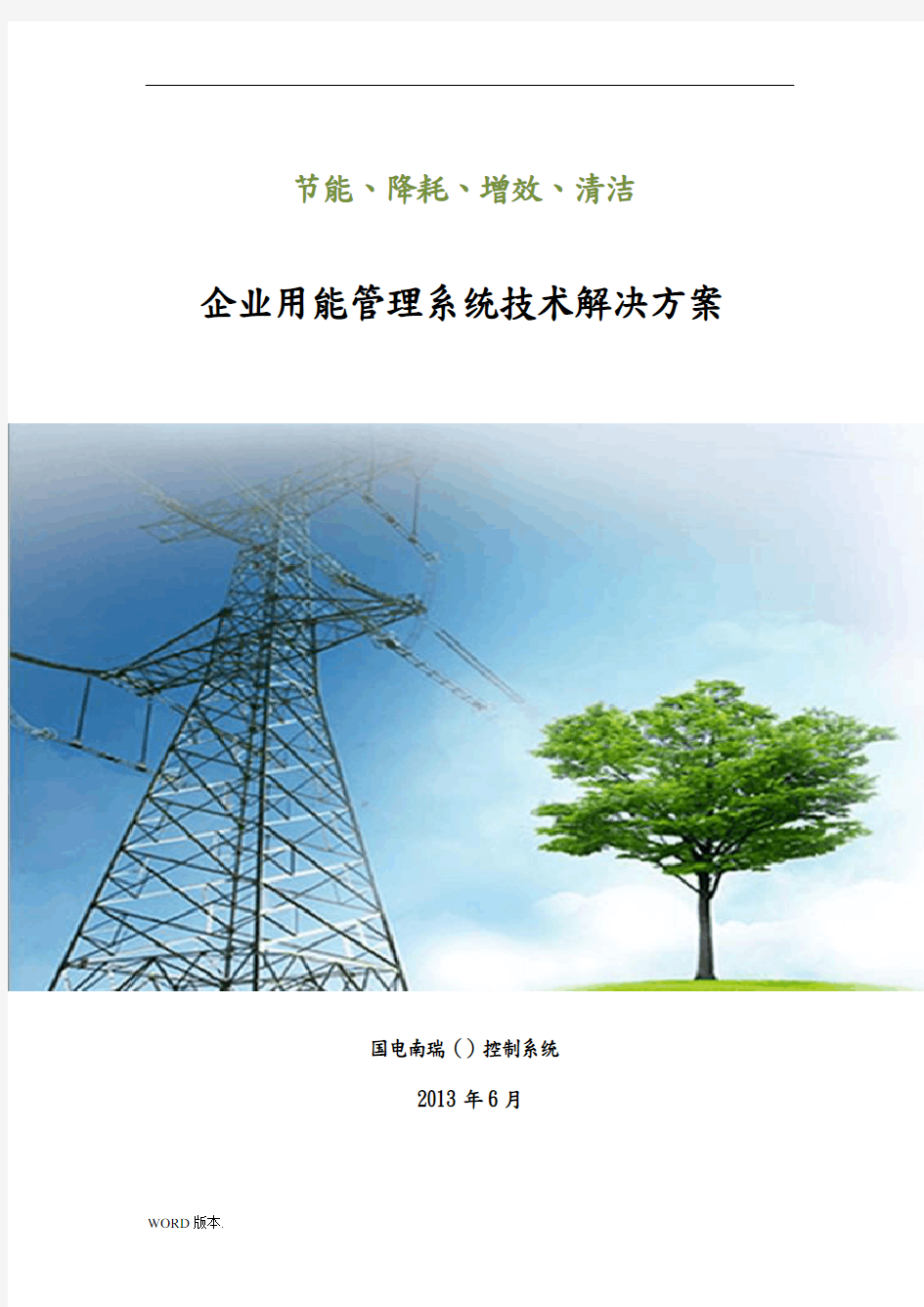 国电南瑞(北京)-企业用能管理系统项目解决方案-2013