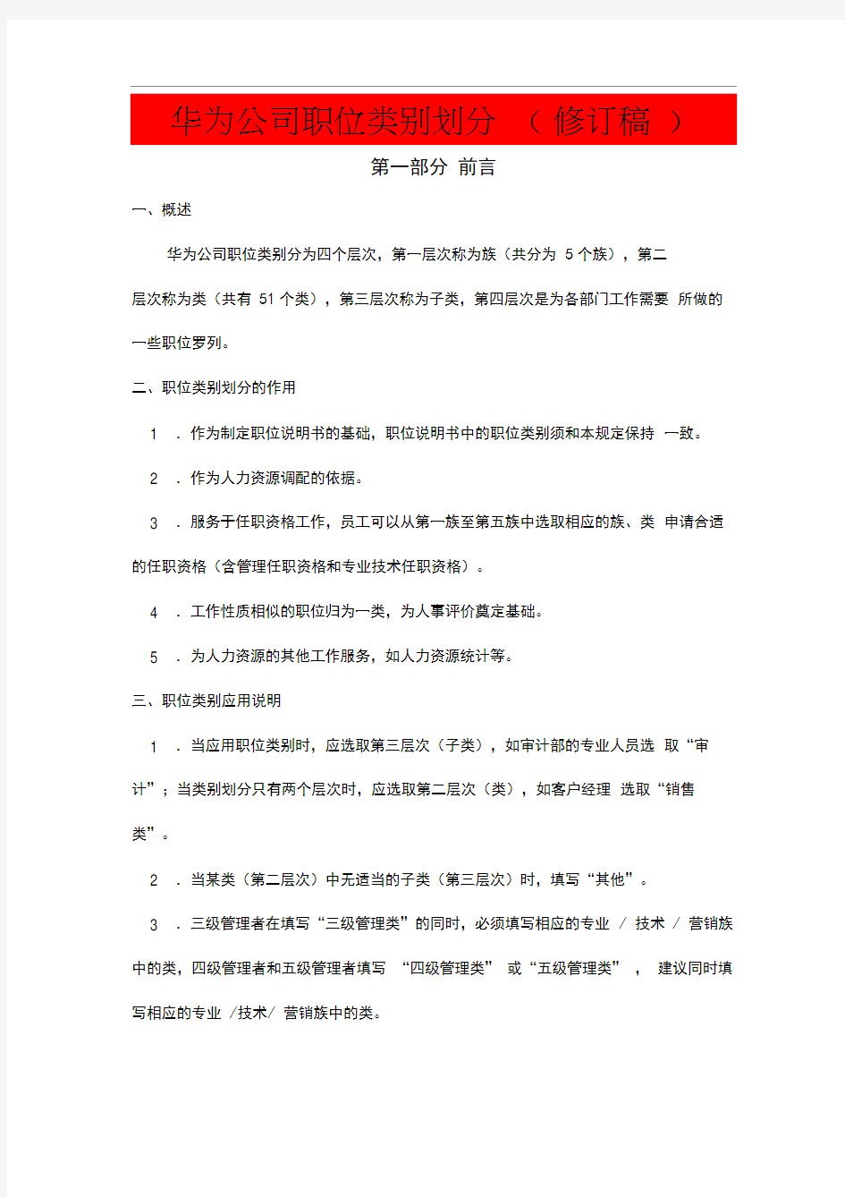 华为公司职类职种职级体系的划分和职业发展通道设计