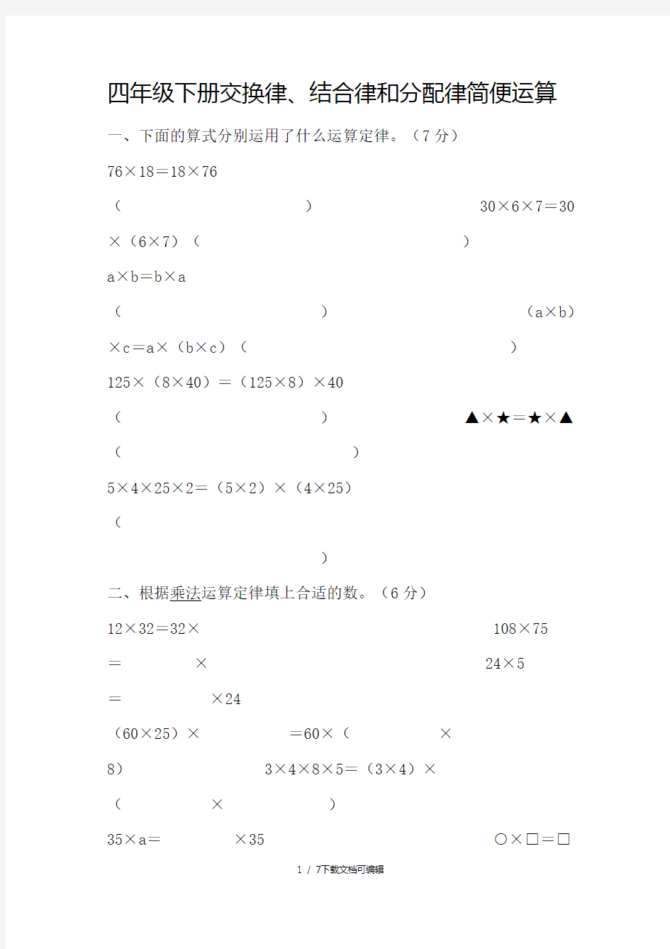 四年级下册交换律、结合律和分配律简便运算