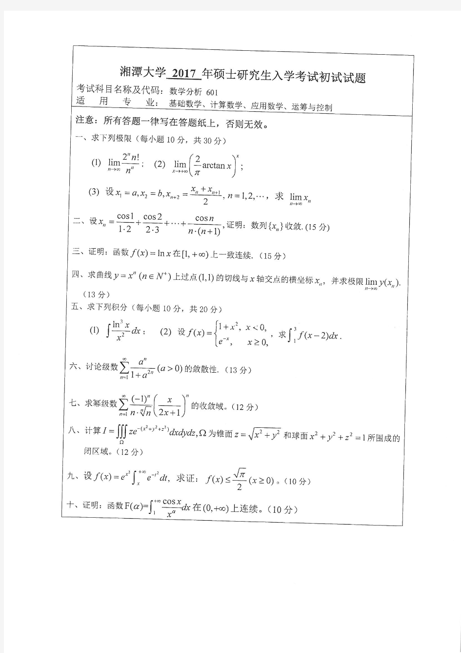 湘潭大学数学专业历年考研试题数学分析1997-2008;2010-2017年