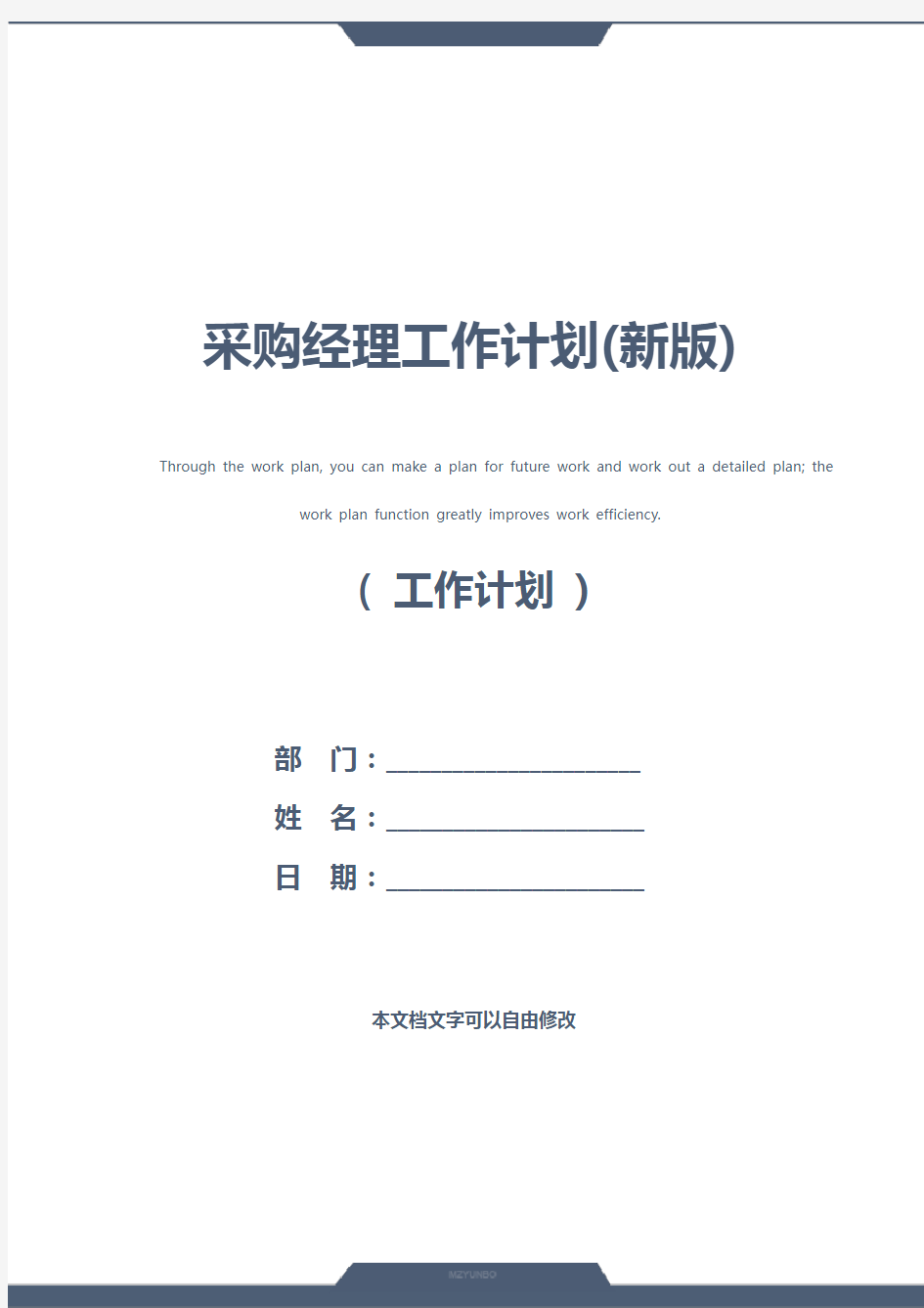 采购经理工作计划(新版)