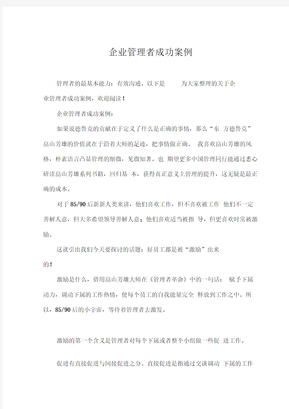 企业管理者成功案例