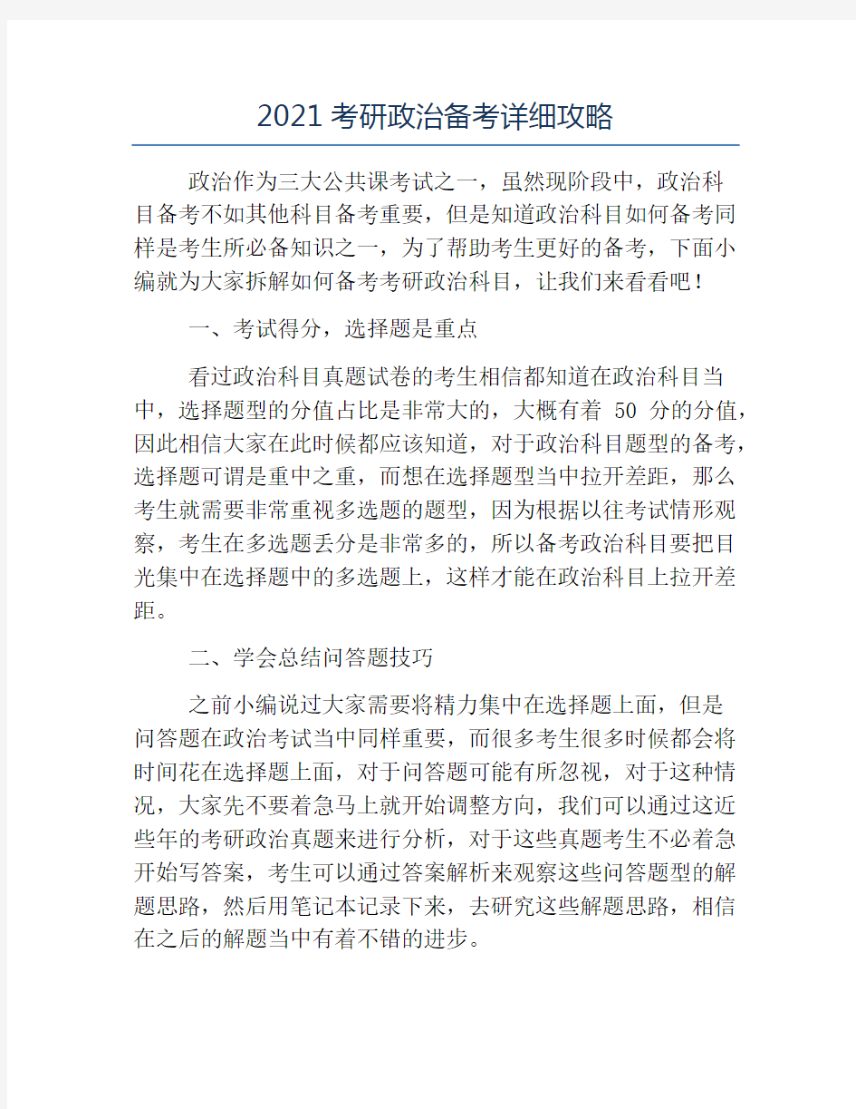 精品-2021考研政治备考详细攻略