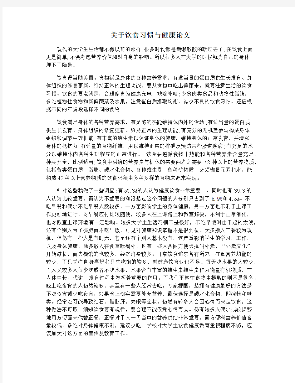 关于饮食习惯与健康论文