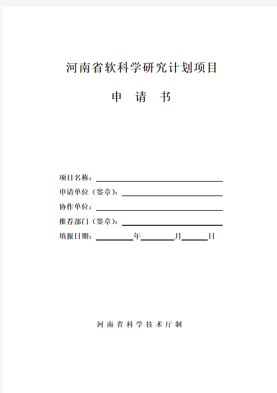 (项目管理)河南省软科学研究计划项目申请书