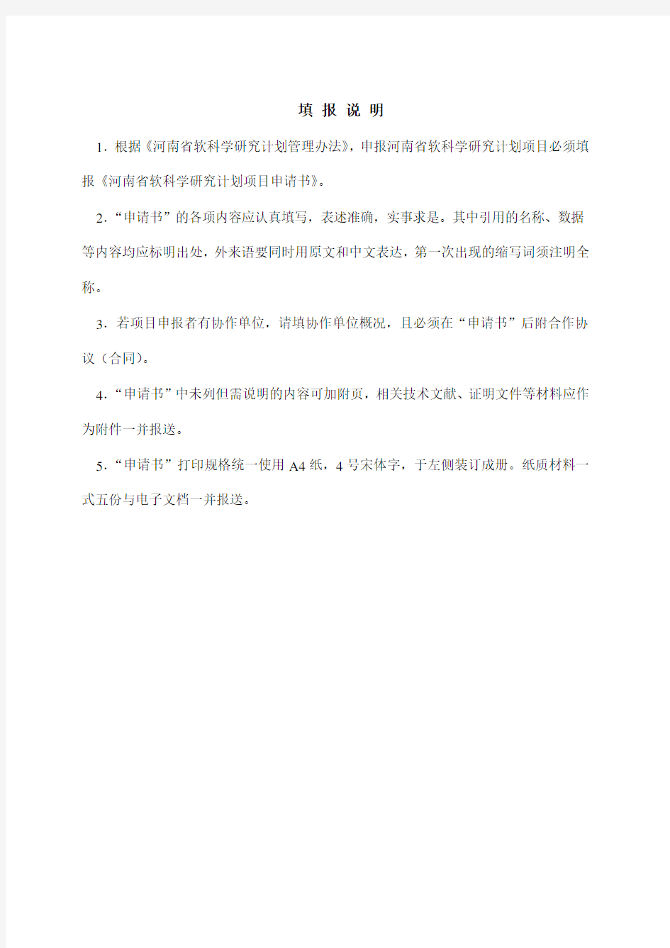 (项目管理)河南省软科学研究计划项目申请书