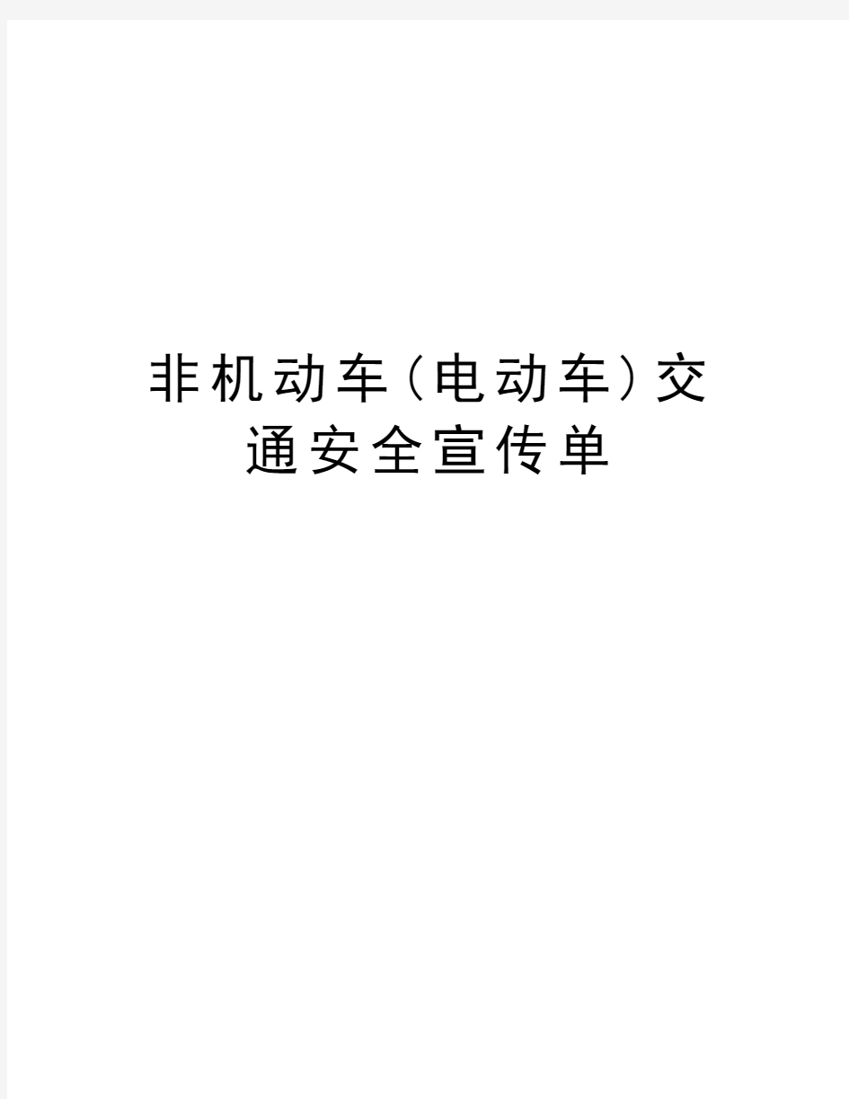 非机动车(电动车)交通安全宣传单教学提纲