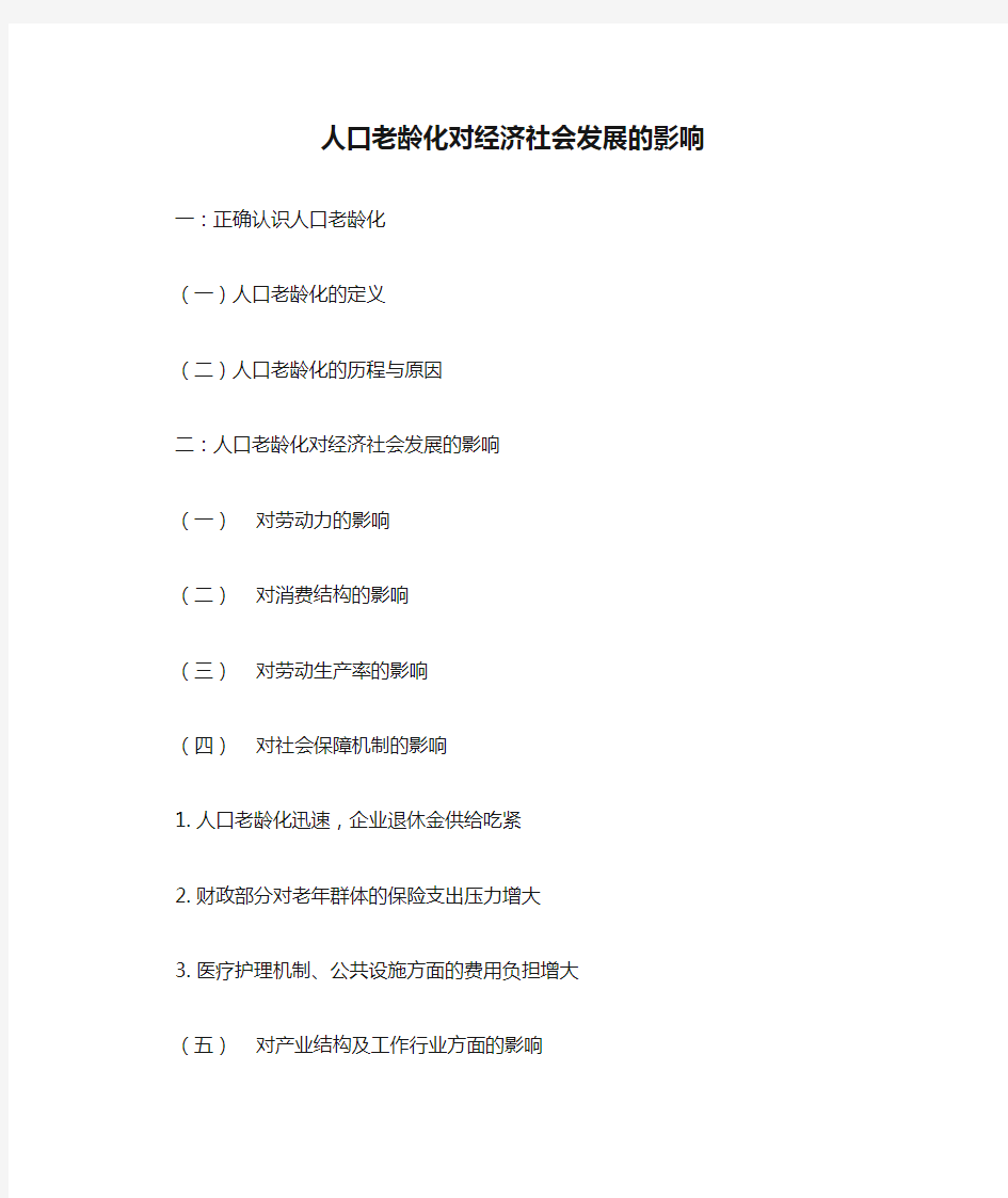 人口老龄化对经济社会发展的影响