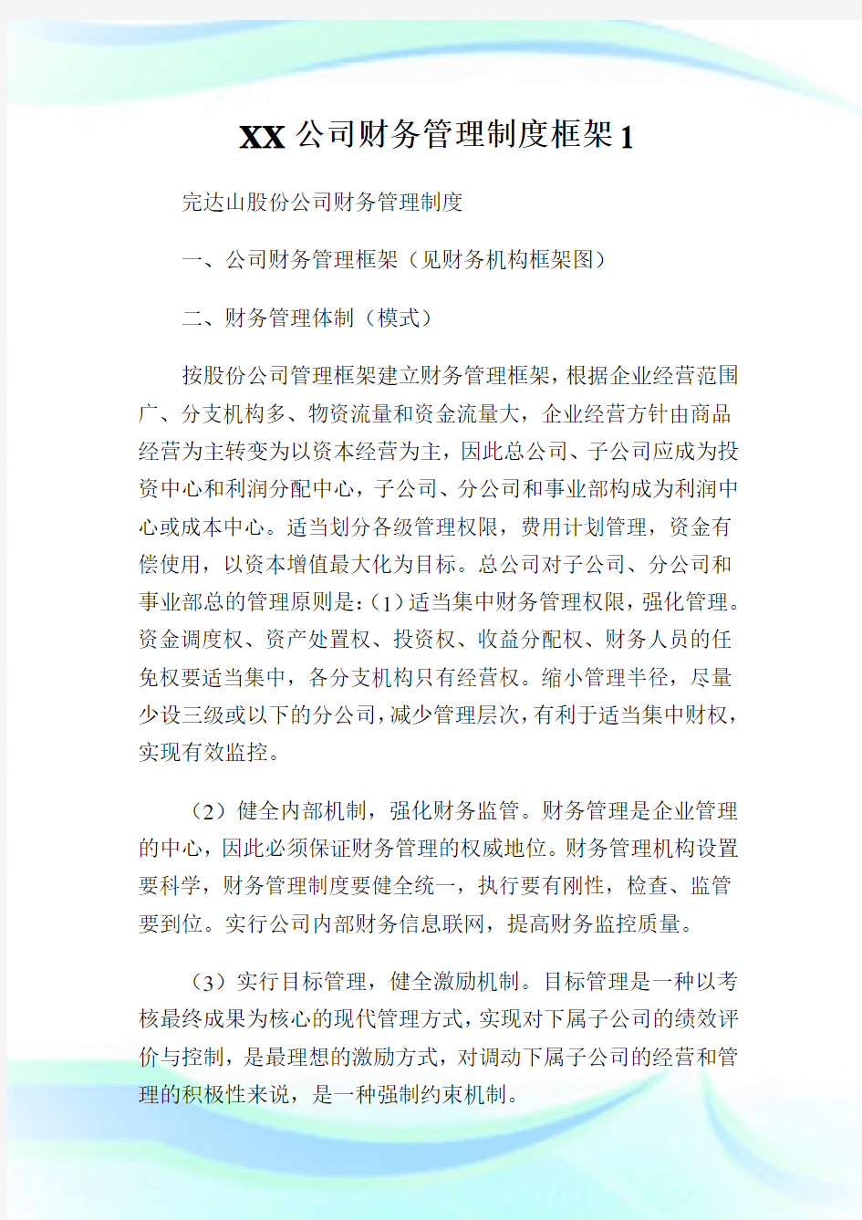 XX公司财务管理制度框架1.doc