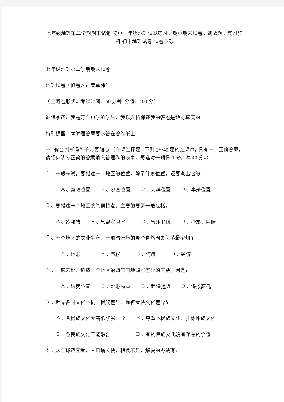 七年级地理第二学期期末试卷-初中一年级地理试题练习、期中期末试卷-初中地理试卷