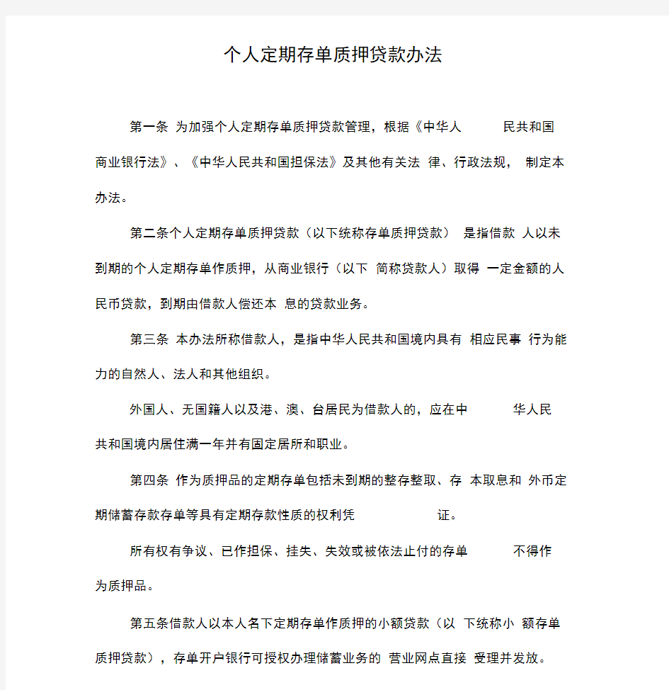 个人定期存单质押贷款办法中国银行业监督管理委员会