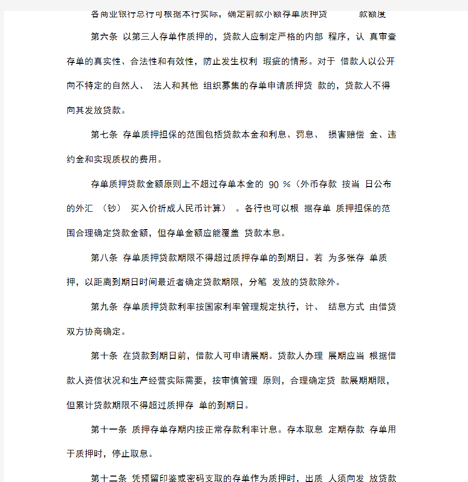个人定期存单质押贷款办法中国银行业监督管理委员会