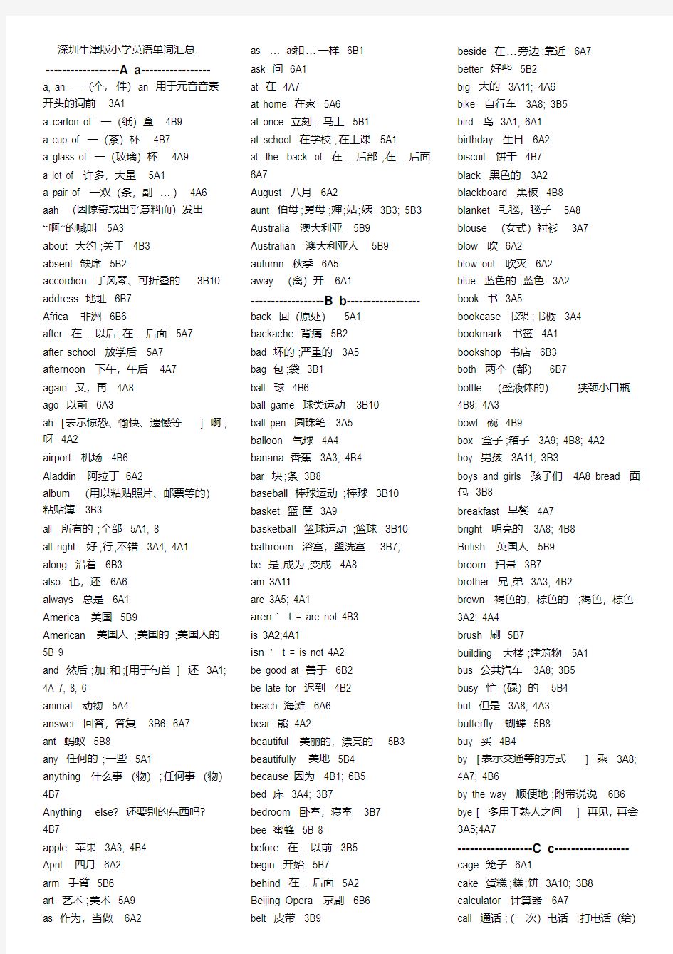 深圳牛津版小学英语单词汇总汇总