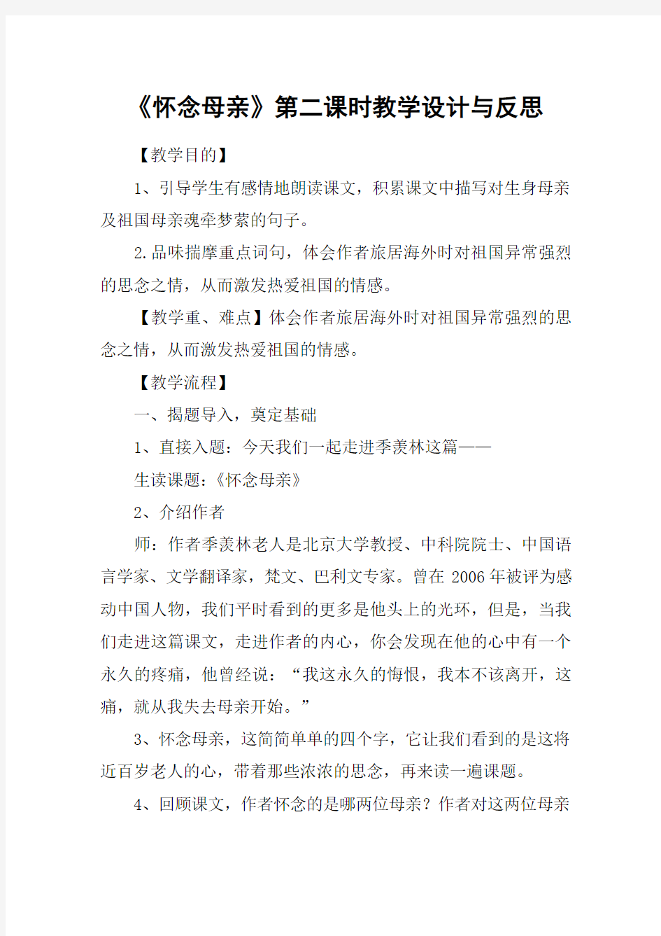 《怀念母亲》第二课时教学设计与反思_教案教学设计