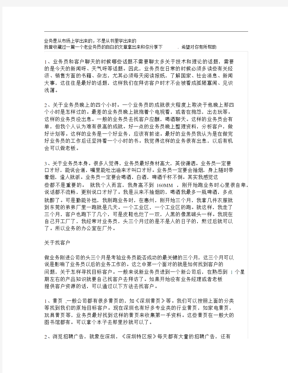 销售业务员实战经验、技巧