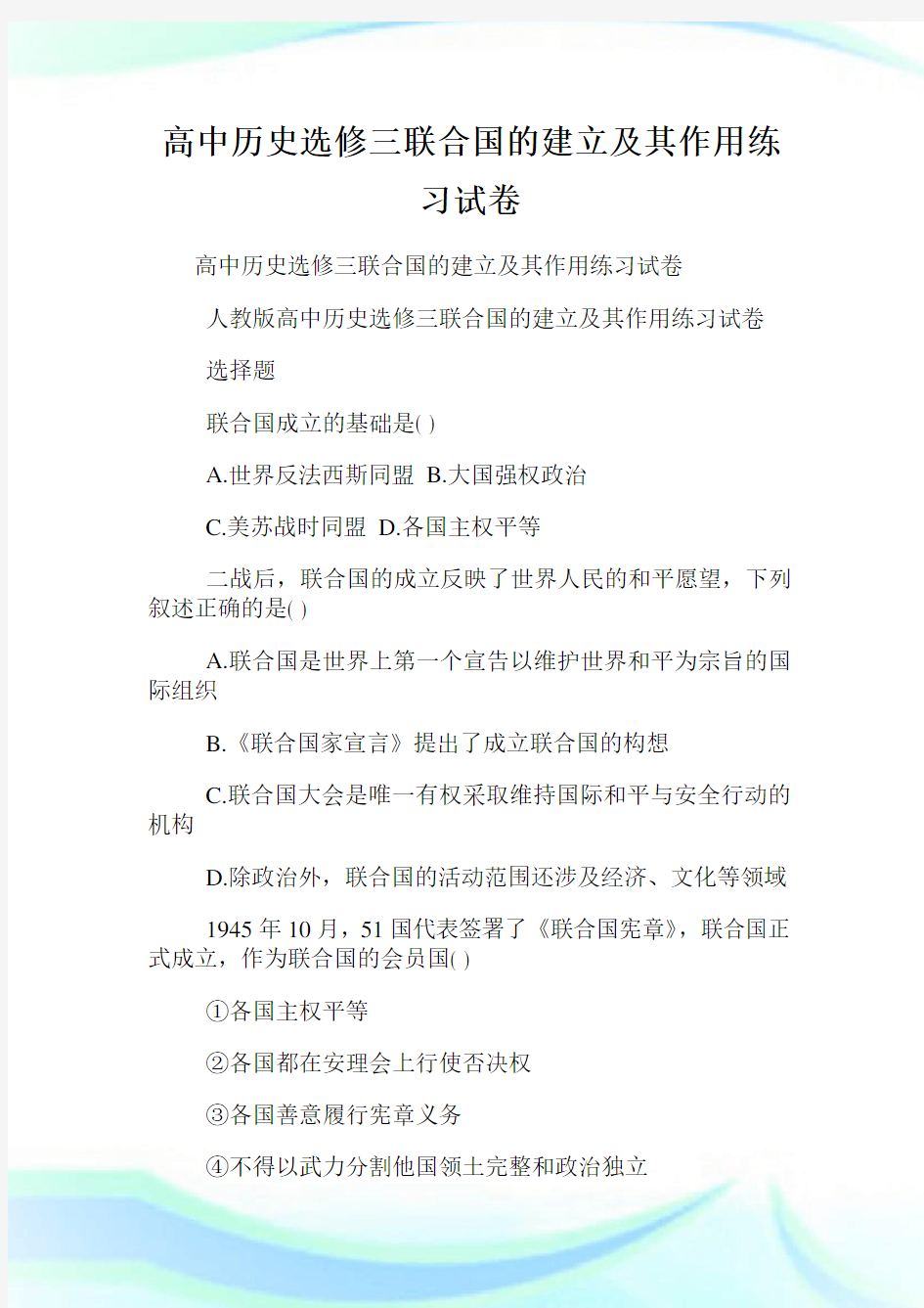 高中历史选修三联合国的建立及其作用练习试卷.doc