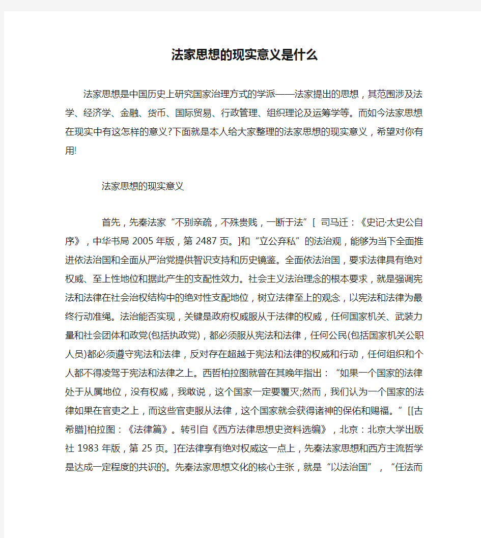 法家思想的现实意义是什么