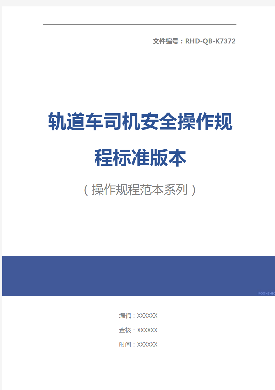 轨道车司机安全操作规程标准版本