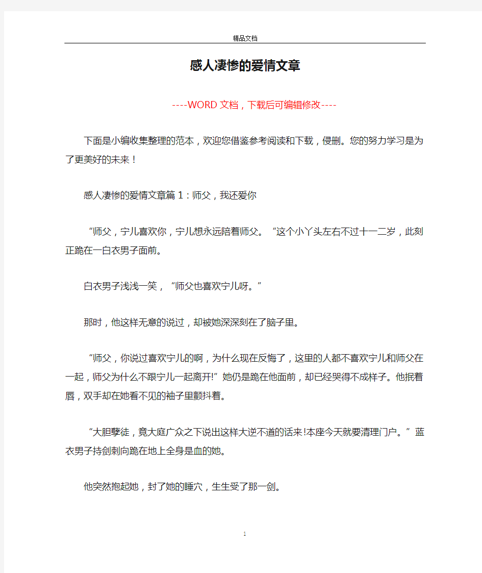 感人凄惨的爱情文章