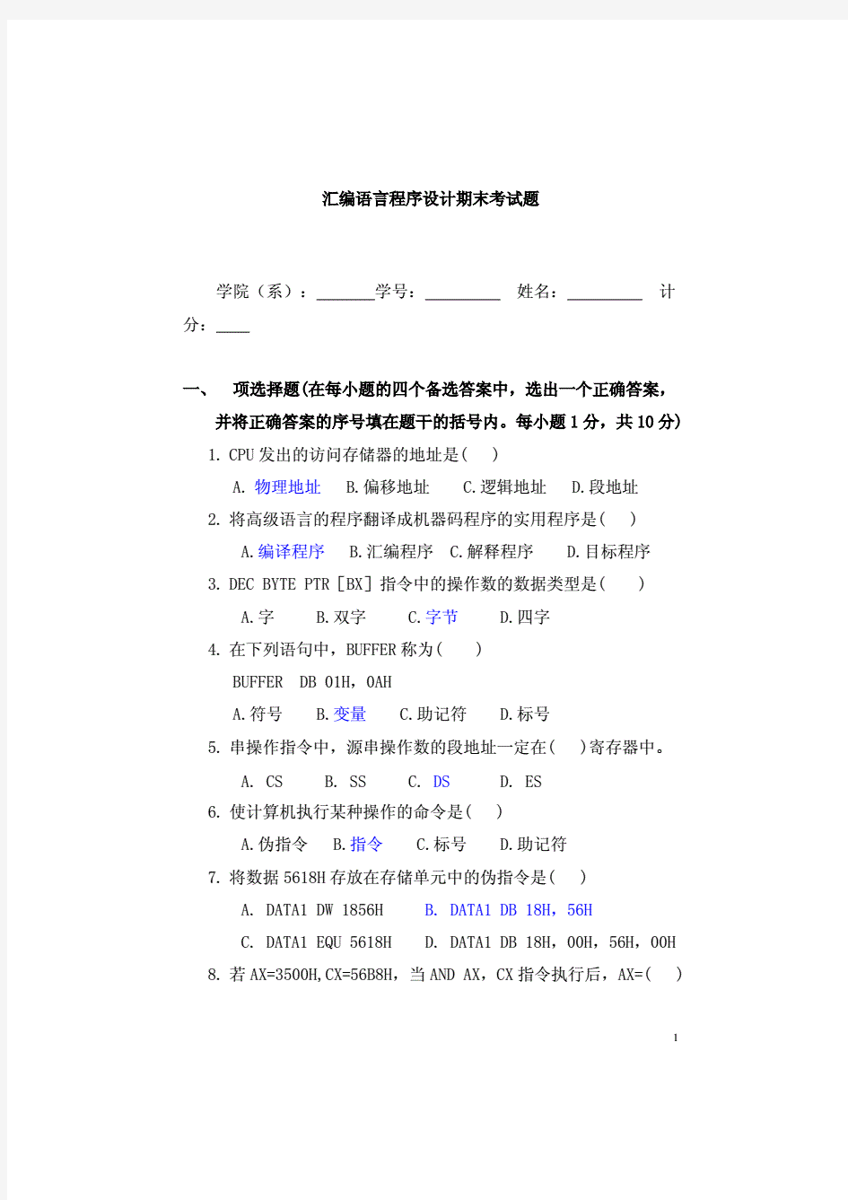 清华大学附属教育集团(2019-2020学年)汇编语言程序设计期末考试题