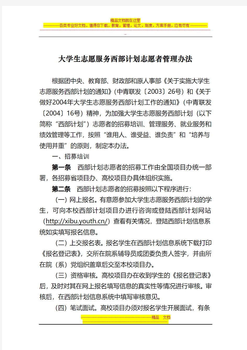 大学生志愿服务西部计划志愿者管理办法(新)