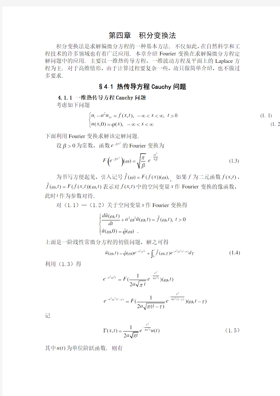 数学物理方程-第四章积分变换法