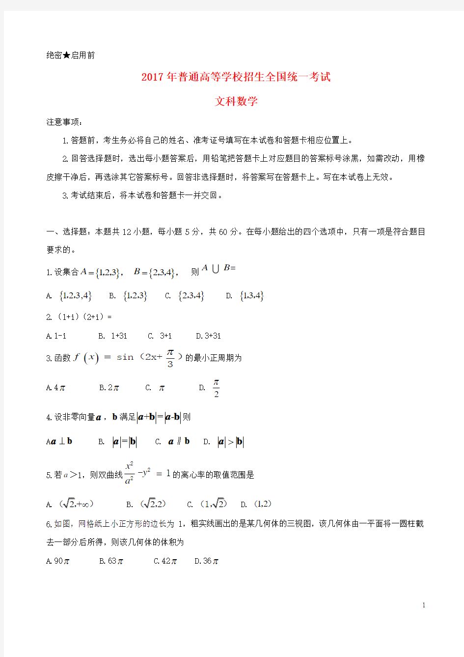 普通高等学校招生全国统一考试数学试题文全国卷2含答案