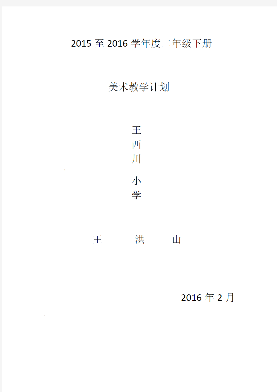 人教版小学二年级美术下册全册教案