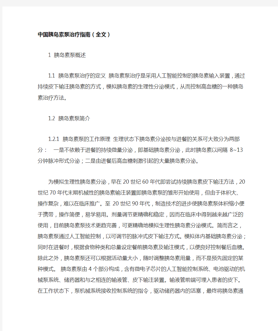 中国胰岛素泵治疗指南(全文)