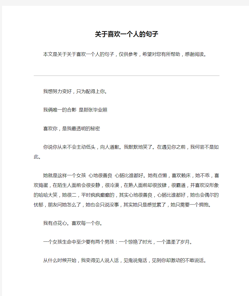 关于喜欢一个人的句子