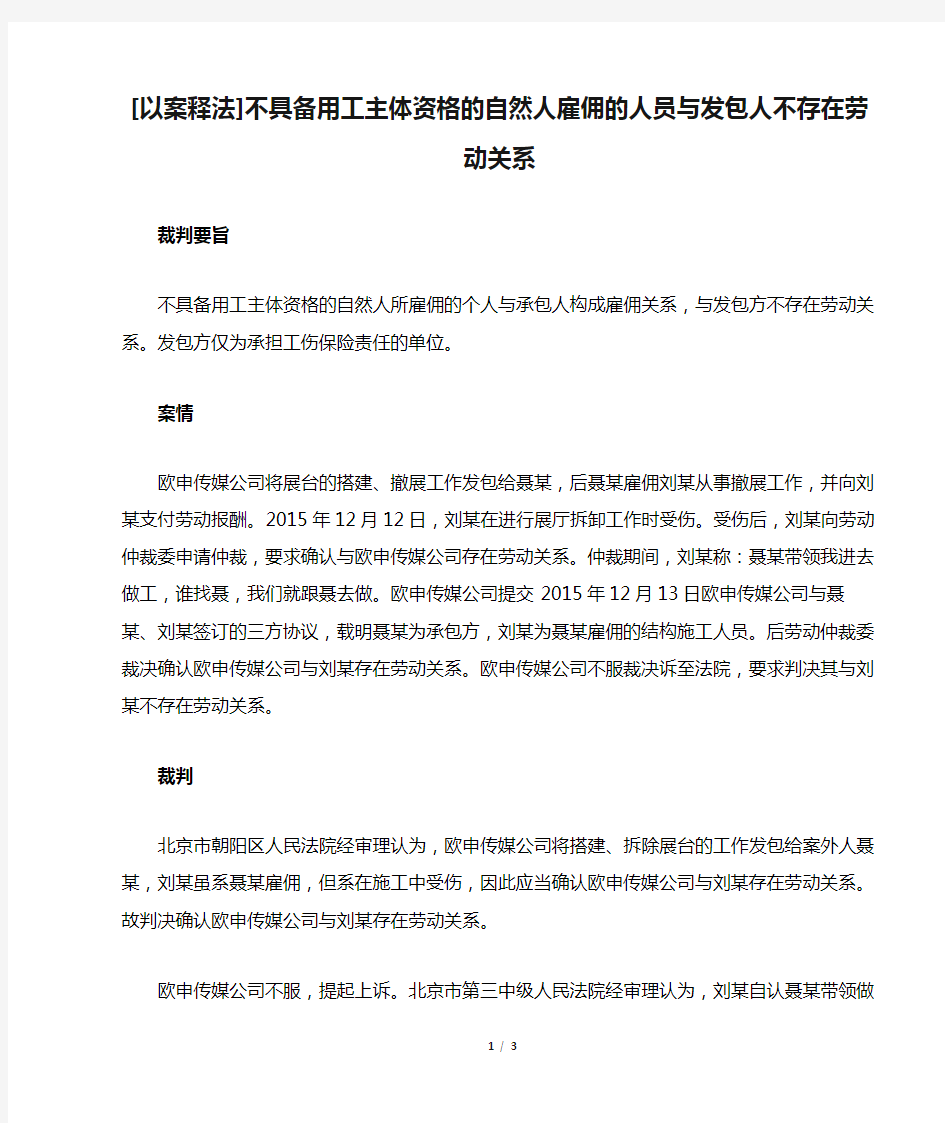 [以案释法]不具备用工主体资格的自然人雇佣的人员与发包人不存在劳动关系