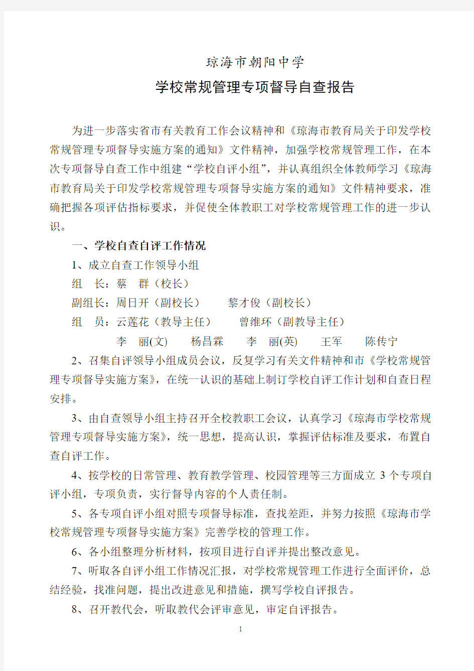 学校常规管理专项督导自查报告.