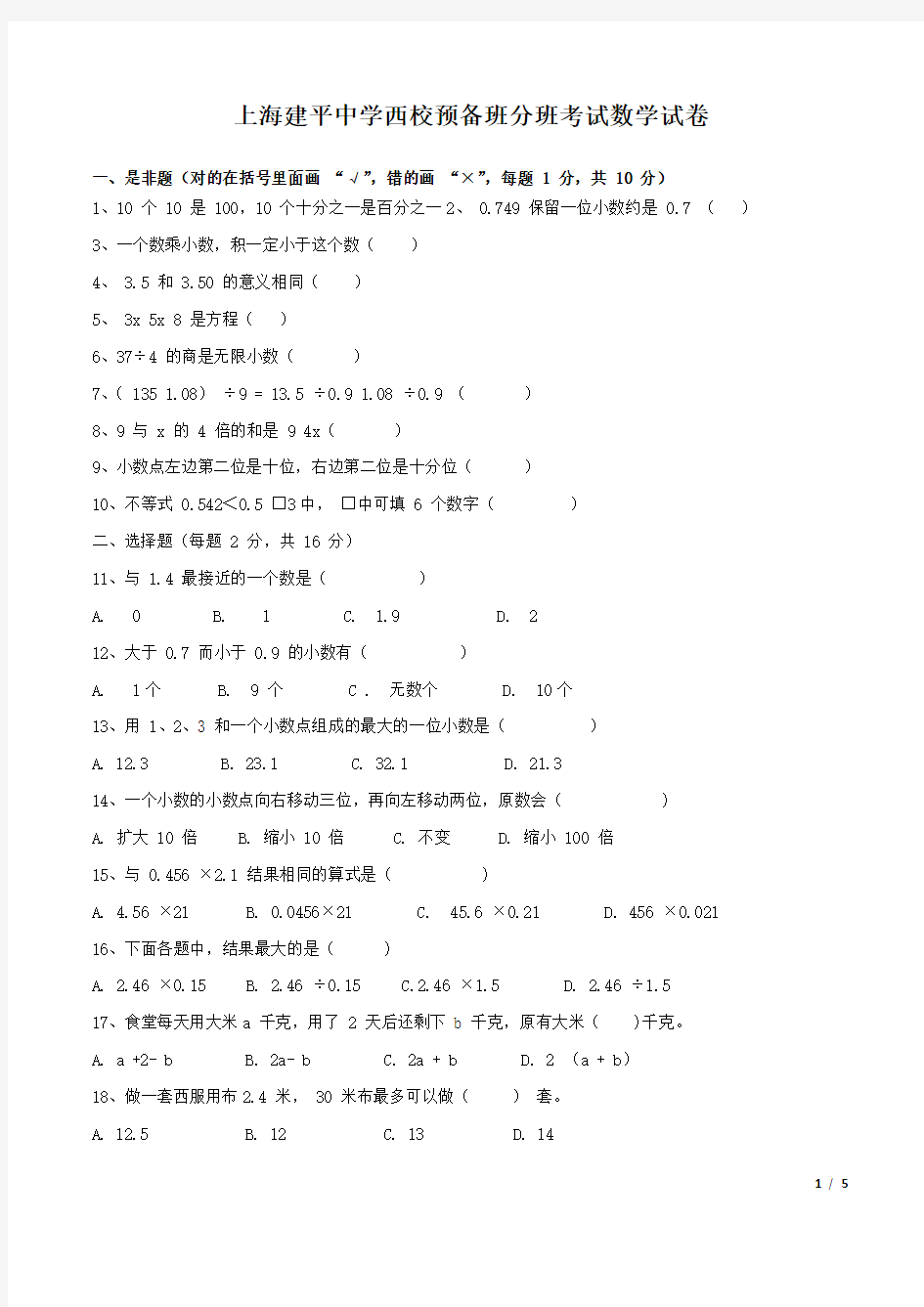 上海建平中学西校预备班分班考试数学试卷(含答案)