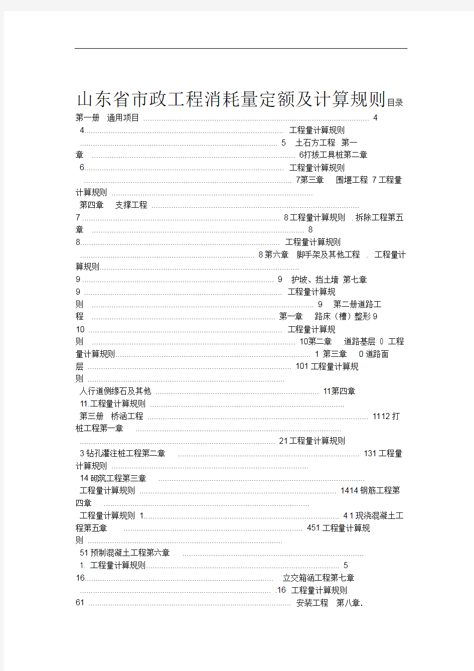 山东省市政工程消耗量定额及计算规则