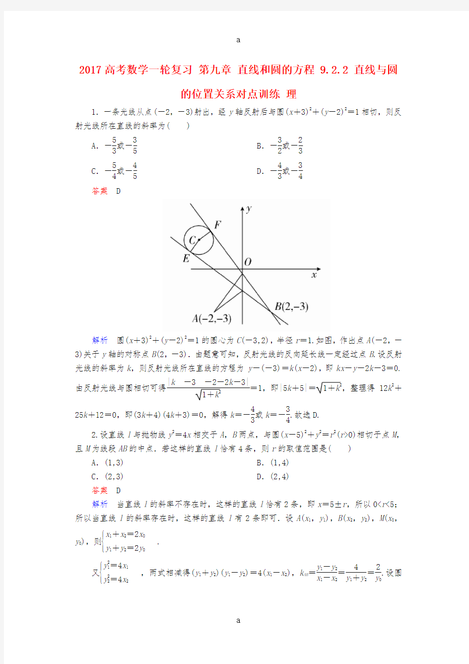 2017高考数学一轮复习第九章直线和圆的方程9.2.2直线与圆的位置关系对点训练理