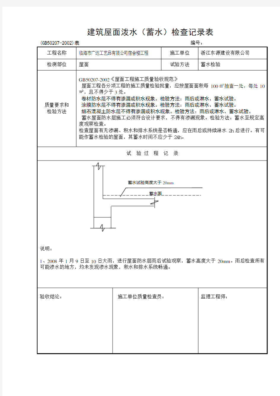 屋面防水层淋水及蓄水试验记录