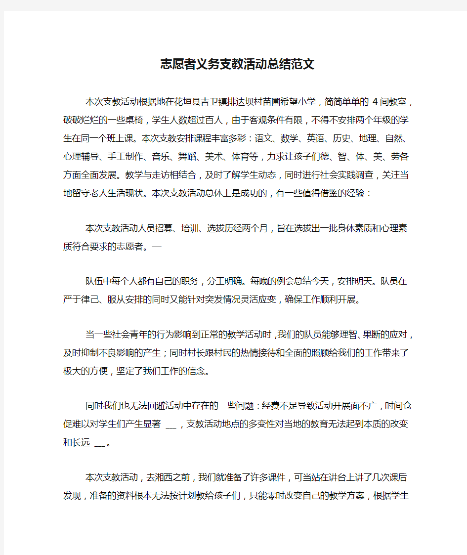 志愿者义务支教活动总结范文