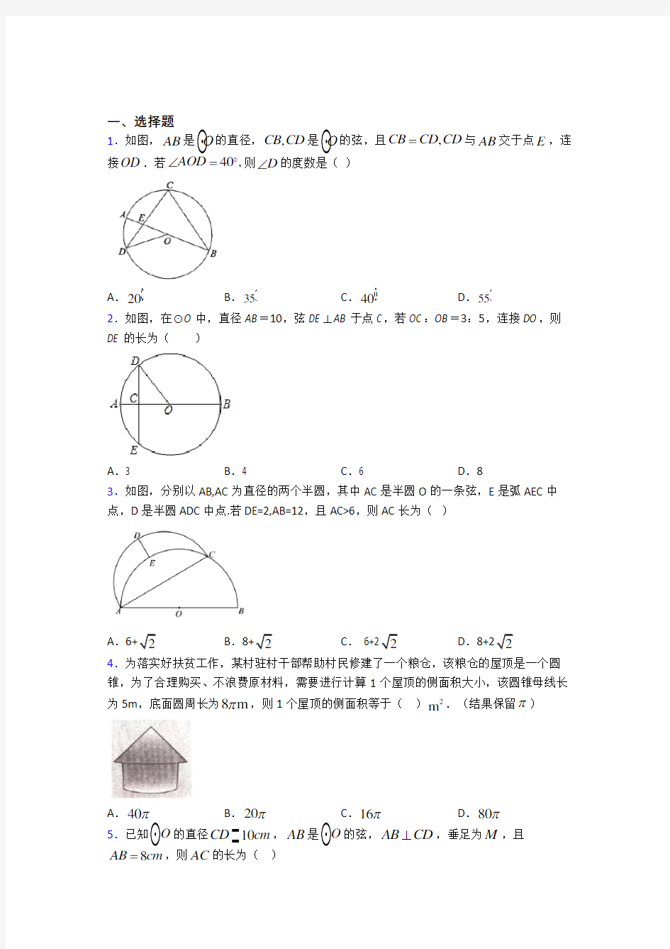 洛阳市第一高级中学九年级数学上册第四单元《圆》测试卷(包含答案解析)