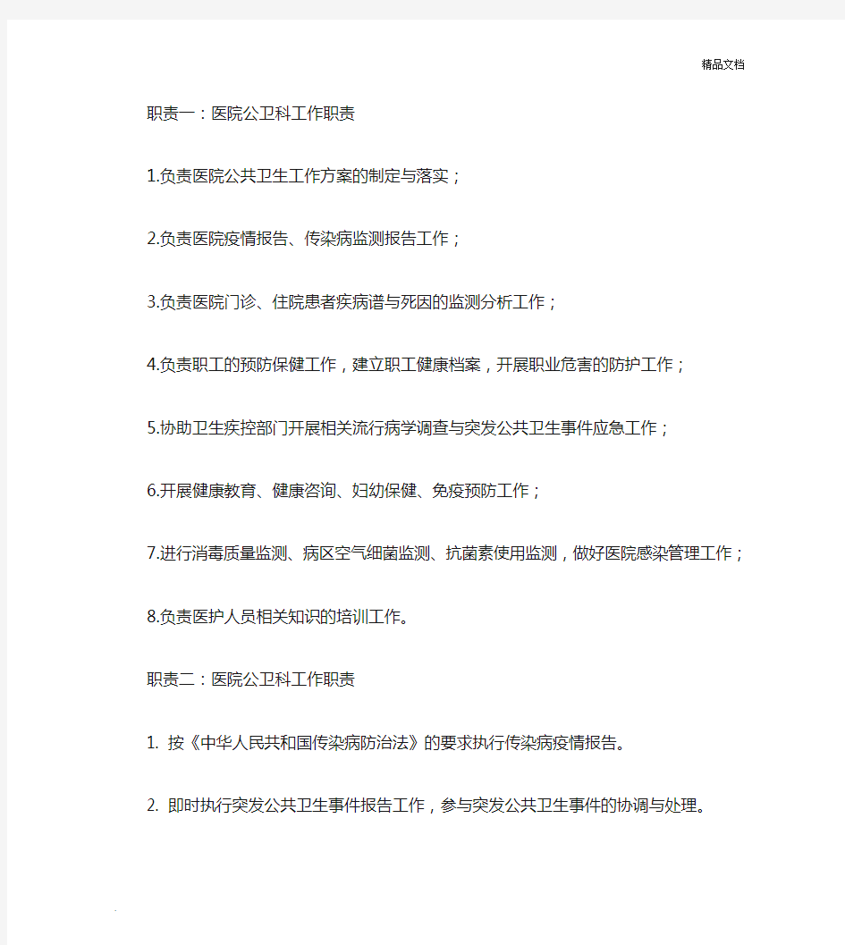 医院公卫科工作职责