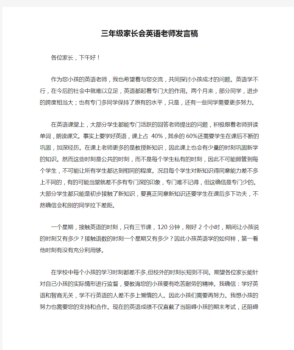 三年级家长会英语老师发言稿